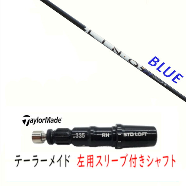 カスタムシャフト 【 左用 】新品 スリーブ付シャフト テーラーメイド Qi35 Qi10 STEALTH2 ステルス SIM2 シム Mシリーズ DR/FW用 スリーブ装着 UST マミヤ LIN-Q PowerCore BLUE リンク パワーコア ブルー シャフト｜ゴルフトゥエンティ