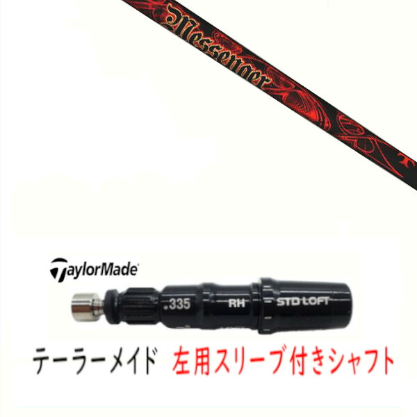 カスタムシャフト 【 左用 】新品 スリーブ付シャフト テーラーメイド Qi35 Qi10 STEALTH2 ステルス SIM2 シム Mシリーズ DR/FW用 スリーブ装着 TRPX トリプルエックス メッセンジャー TRPX MESSENGER シャフト|ゴルフトゥエンティ