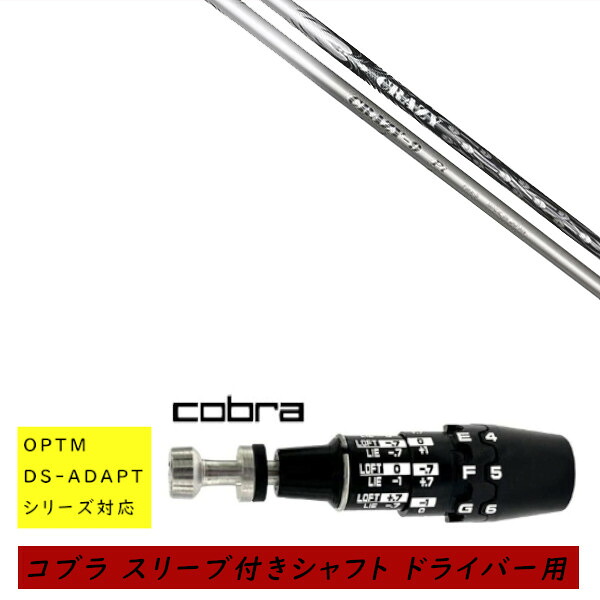 カスタムシャフト 新品 スリーブ付シャフト cobra コブラ オプティム アダプト OPTM DS-ADAPTシリーズ対応 ドライバー用 スリーブ装着 クレイジー CRAZY 9 Pt シャフト オーダーメイド|ゴルフトゥエンティ