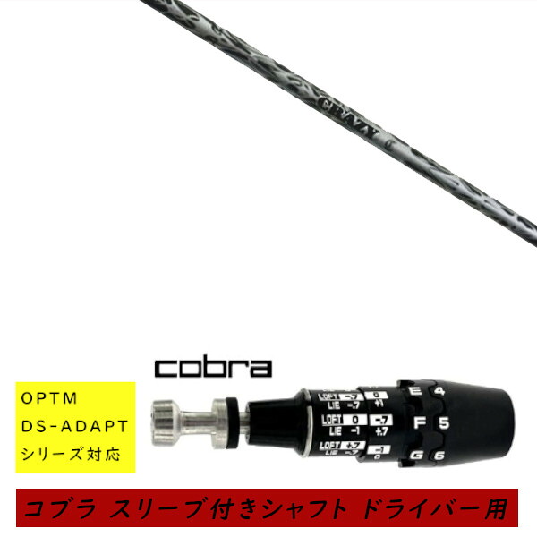 カスタムシャフト 新品 スリーブ付シャフト cobra コブラ オプティム アダプト OPTM DS-ADAPTシリーズ対応 ドライバー用 スリーブ装着 クレイジー リジェネシス CRAZY REGENESIS CB-50 シャフト オーダーメイド|ゴルフトゥエンティ