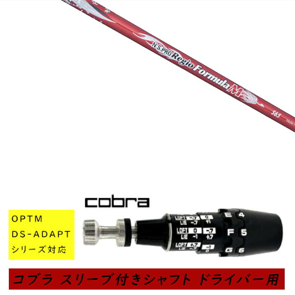 カスタムシャフト 新品 スリーブ付シャフト cobra コブラ オプティム アダプト OPTM DS-ADAPTシリーズ対応 ドライバー用 スリーブ装着 日本シャフト エヌエスプロ N.S.PRO Regio Formula M シャフト オーダーメイド｜ゴルフトゥエンティ