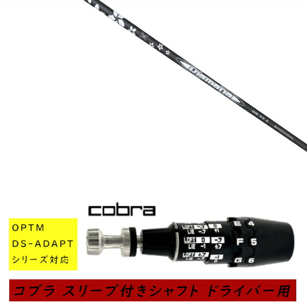 カスタムシャフト 新品 スリーブ付シャフト cobra コブラ オプティム アダプト OPTM DS-ADAPTシリーズ対応 ドライバー用 スリーブ装着 三菱ケミカル ディアマナ Diamana WB シャフト オーダーメイド｜ゴルフトゥエンティ