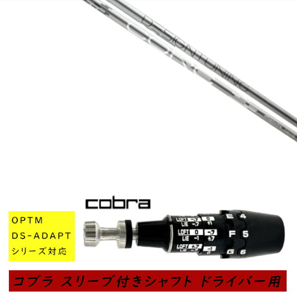 カスタムシャフト 新品 スリーブ付シャフト cobra コブラ オプティム アダプト OPTM DS-ADAPTシリーズ対応 ドライバー用 スリーブ装着 デザインチューニング Design Tuning コア CORE シャフト オーダーメイド｜ゴルフトゥエンティ