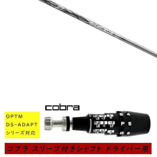 カスタムシャフト 新品 スリーブ付シャフト cobra コブラ オプティム アダプト OPTM DS-ADAPTシリーズ対応 ドライバー用 スリーブ装着 Basileus ZIII バシレウス ゼットスリー シャフト オーダーメイド｜ゴルフトゥエンティ 38,864円