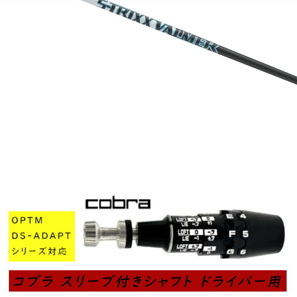 カスタムシャフト 新品 スリーブ付シャフト cobra コブラ オプティム アダプト OPTM DS-ADAPTシリーズ対応 ドライバー用 スリーブ装着 エストリックス S-TRIXX VALMER BBX New バルマー シャフト オーダーメイド|ゴルフトゥエンティ