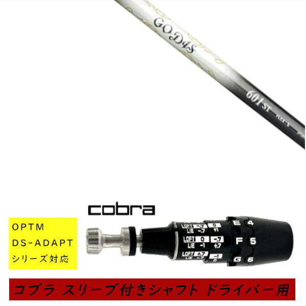 カスタムシャフト 新品 スリーブ付シャフト cobra コブラ オプティム アダプト OPTM DS-ADAPTシリーズ対応 ドライバー用 スリーブ装着 ワークス ゴーディス GODIS シャフト オーダーメイド｜ゴルフトゥエンティ