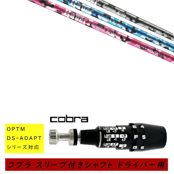 カスタムシャフト 新品 スリーブ付シャフト cobra コブラ オプティム アダプト OPTM DS-ADAPTシリーズ対応 ドライバー用 スリーブ装着 レーヴ REVE REVER ARMORED READY アーマード レディ シャフト オーダーメイド|ゴルフトゥエンティ