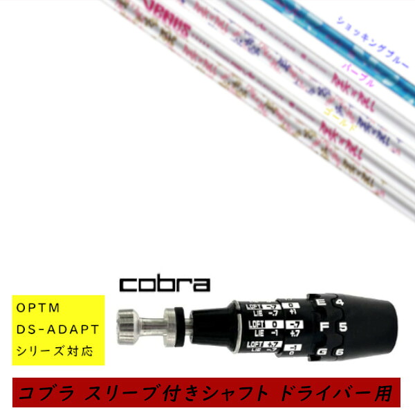 カスタムシャフト 新品 スリーブ付シャフト cobra コブラ オプティム アダプト OPTM DS-ADAPTシリーズ対応 ドライバー用 スリーブ装着 レーヴ REVE VENUS ヴィーナス レディース 女性専用ドライバーシャフト オーダーメイド｜ゴルフトゥエンティ 34,645円
