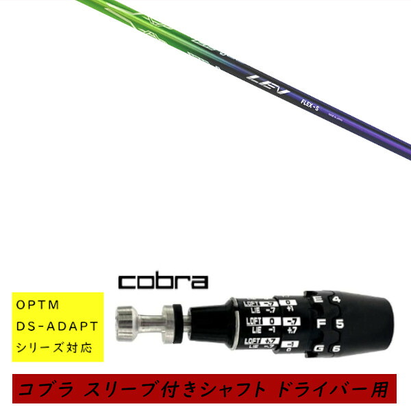 カスタムシャフト 新品 スリーブ付シャフト cobra コブラ オプティム アダプト OPTM DS-ADAPTシリーズ対応 ドライバー用 スリーブ装着 CRAZY クレイジー LEV レヴ シャフト オーダーメイド｜ゴルフトゥエンティ