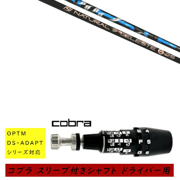 カスタムシャフト 新品 スリーブ付シャフト cobra コブラ オプティム アダプト OPTM DS-ADAPTシリーズ対応 ドライバー用 スリーブ装着 Arch golf アーチゴルフ Natural9 CELESTE セレスト シャフト オーダーメイド｜ゴルフトゥエンティ 44,083円