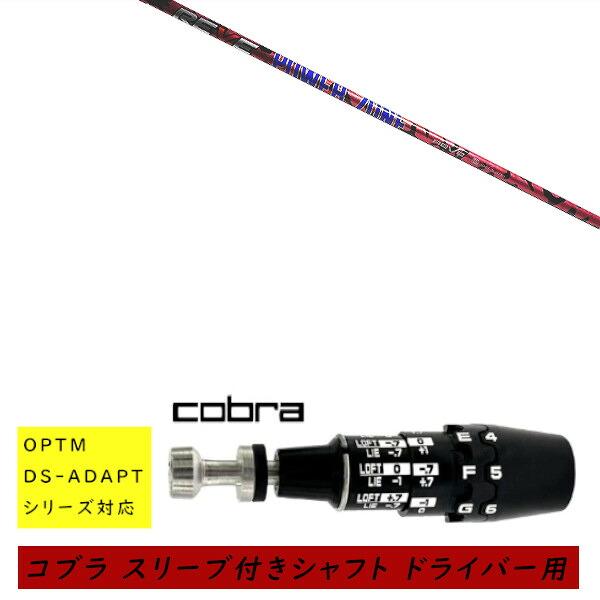 カスタムシャフト 新品 スリーブ付シャフト cobra コブラ オプティム アダプト OPTM DS-ADAPTシリーズ対応 ドライバー用 スリーブ装着 レーヴ REVE パワーゾーン POWER ZONE シャフト オーダーメイド|ゴルフトゥエンティ