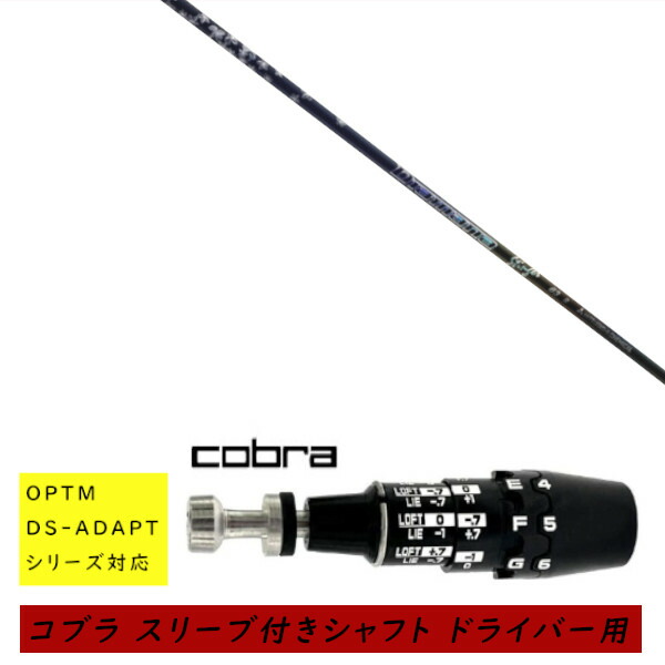 カスタムシャフト 新品 スリーブ付シャフト cobra コブラ オプティム アダプト OPTM DS-ADAPTシリーズ対応 ドライバー用 スリーブ装着 三菱ケミカル Diamana Stinger ディアマナ スティンガー シャフト オーダーメイド｜ゴルフトゥエンティ 40,365円