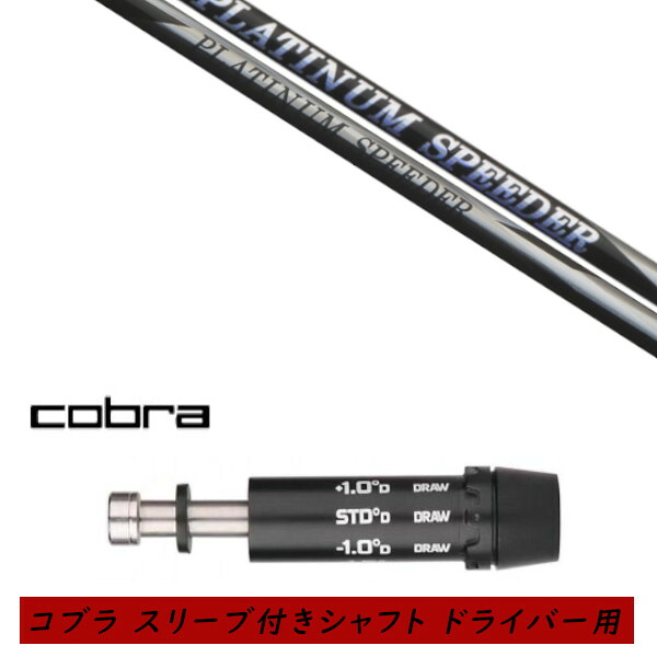 カスタムシャフト 新品 スリーブ付シャフト cobra コブラ DARKSPEED AEROJET KING LTDx KING RAD SPEED KING SPEED ZONEシリーズ KING F9 F8 F7 ドライバー用 スリーブ装着 フジクラ プラチナム スピーダー PLATINUM Speeder シャフト オーダーメイド|ゴルフトゥエンティ