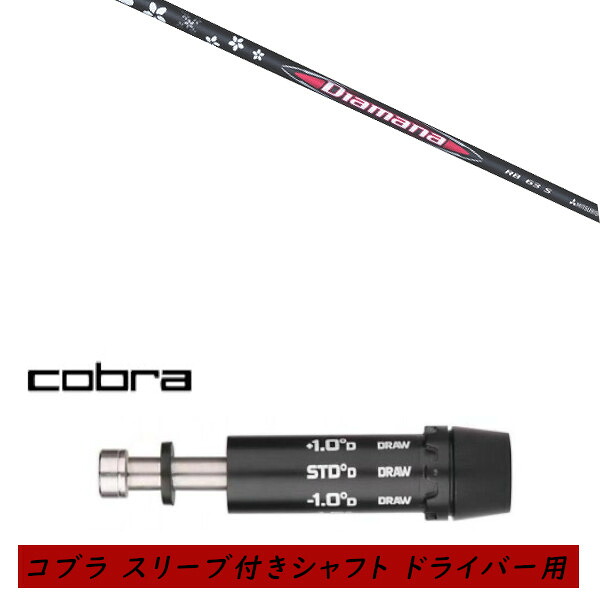 カスタムシャフト 新品 スリーブ付シャフト cobra コブラ DARKSPEED AEROJET KING LTDx KING RAD SPEED KING SPEED ZONEシリーズ KING F9 F8 F7 ドライバー用 スリーブ装着 三菱ケミカル ディアマナ Diamana RB シャフト オーダーメイド｜ゴルフトゥエンティ