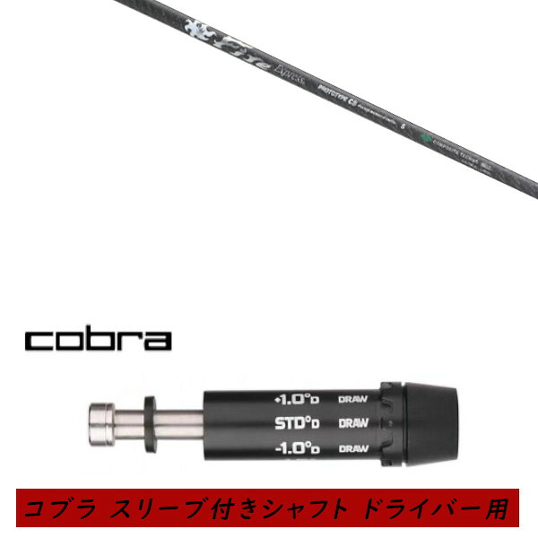 カスタムシャフト 新品 スリーブ付シャフト cobra コブラ DARKSPEED AEROJET KING LTDx KING RAD SPEED KING SPEED ZONEシリーズ KING F9 F8 F7 ドライバー用 スリーブ装着 ファイヤーエクスプレス Fire Express PROTOTYPE CB シャフト オーダーメイド｜ゴルフトゥエンティ