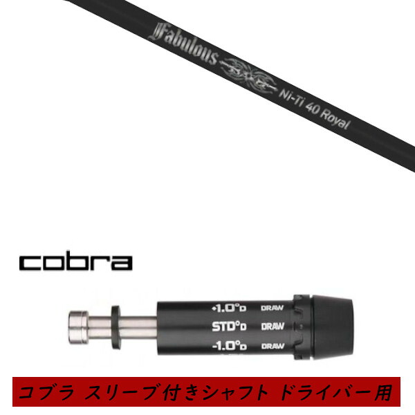 カスタムシャフト 新品 スリーブ付シャフト cobra コブラ DARKSPEED AEROJET KING LTDx KING RAD SPEED KING SPEED ZONEシリーズ KING F9 F8 F7 ドライバー用 スリーブ装着 TPRX Fabulous Ni-Ti 40 Royal ファビュラス ロイヤル シャフト オーダーメイド|ゴルフトゥエンティ