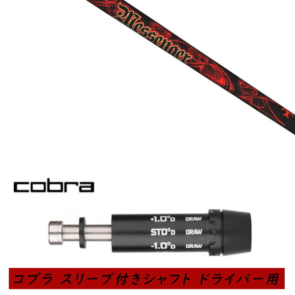 カスタムシャフト 新品 スリーブ付シャフト cobra コブラ DARKSPEED AEROJET KING LTDx KING RAD SPEED KING SPEED ZONEシリーズ KING F9 F8 F7 ドライバー用 スリーブ装着 TRPX トリプルエックス メッセンジャー TRPX MESSENGER シャフト オーダーメイド｜ゴルフトゥエンティ 39,650円