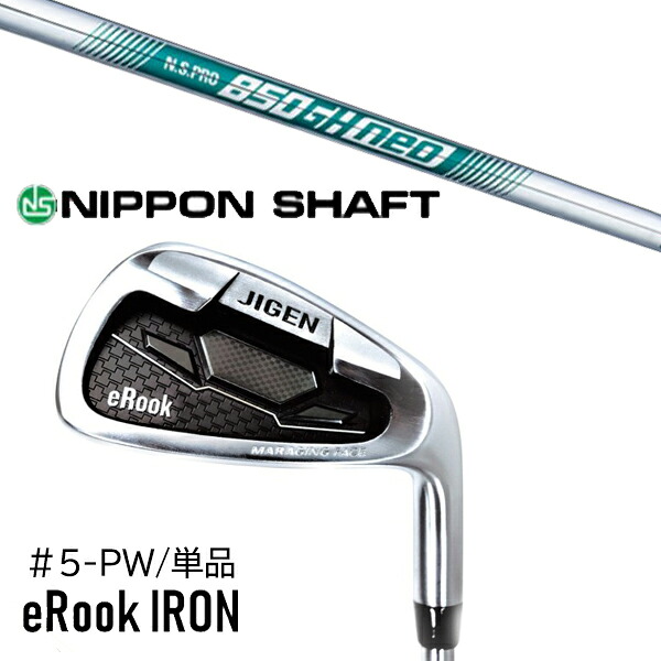 単品 番手選択 カスタムクラブ 正規販売店 ジゲン ルーク アイアン eRook IRON / NSプロ 850GHネオ 日本シャフト アイアン / 5営業日以内の発送