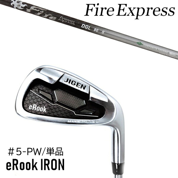 単品 番手選択 カスタムクラブ 正規販売店 ジゲン ルーク アイアン eRook IRON / ファイアーエクスプレス DGL アイアン / 5営業日以内の発送
