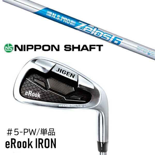 単品 番手選択 カスタムクラブ 正規販売店 ジゲン ルーク アイアン eRook IRON / NSプロ ゼロス6 アイアン / 5営業日以内の発送送