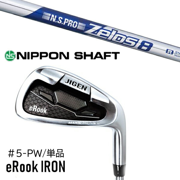 単品 番手選択 カスタムクラブ 正規販売店 ジゲン ルーク アイアン eRook IRON / NSプロ ゼロス8 アイアン / 5営業日以内の発送