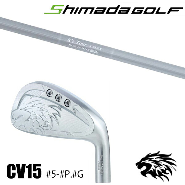 #5-#P.#G 7本セット / カスタムクラブ 正規販売店 エミリッドバハマ カールビンソン CV15 アイアン / ケーズツアー K's-Tour アイアン 島田ゴルフ製作所 / 5営業日以内の発送 143,400円