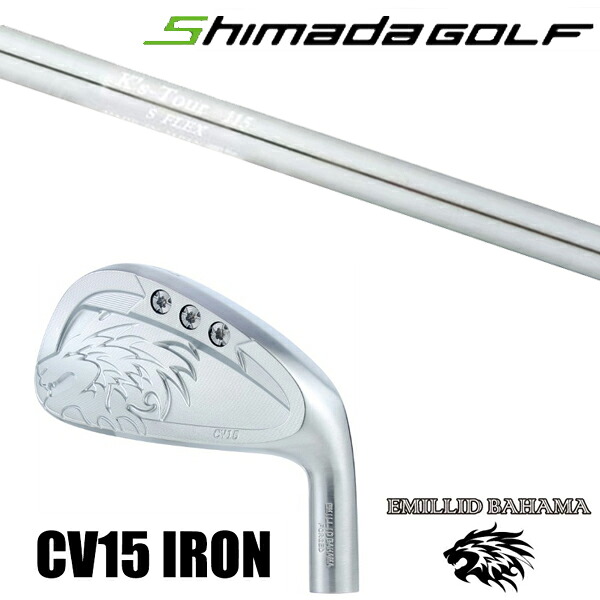 カスタムクラブ 正規販売店 エミリッドバハマ カールビンソン CV15 アイアン / ケーズツアー115 K's-Tour 115 アイアン 島田ゴルフ製作所 / 5営業日以内の発送