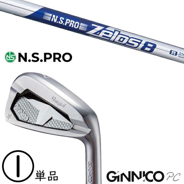 飛距離&times;安定 ジニコ PC アイアン カスタムクラブ / NSプロ ゼロス8 アイアン / 5営業日以内の発送｜ゴルフトゥエンティ 34,800円