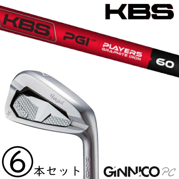 5-PW 6-AW 6本セット /?飛距離×安定 ジニコ PC アイアン カスタムクラブ / KBS PGI プレイヤーズグラファイト アイアン / 5営業日以内の発送