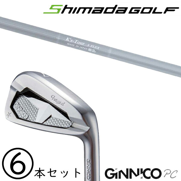 5-PW 6-AW 6本セット /飛距離&times;安定 ジニコ PC アイアン カスタムクラブ / ケーズツアー K's-Tour アイアン 島田ゴルフ製作所 / 5営業日以内の発送｜ゴルフトゥエンティ
