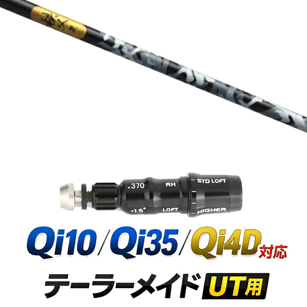 Qi10 / Qi35 / Qi4OD 対応 テーラーメイド ユーティリティ用スリーブ付きシャフト / グラファイトデザイン 秩父 弍 UT ユーティリティシャフト / ハイブリッド UT用 レスキュー用 スリーブ カスタムクラブ カスタムシャフト スリーブ付きシャフト