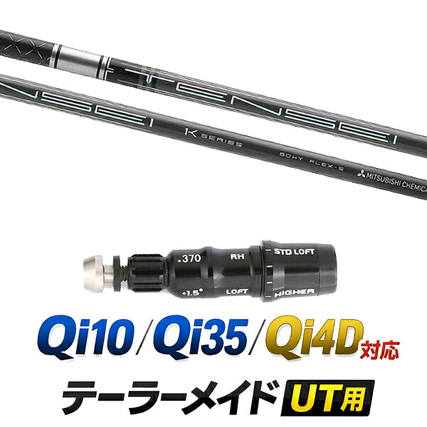 Qi10 / Qi35 / Qi4OD 対応 テーラーメイド ユーティリティ用スリーブ付きシャフト / 三菱ケミカル 三菱ケミカル テンセイ プロ 1K ハイブリッド TENSEI Pro 1K HB シャフト / ハイブリッド UT用 レスキュー用 スリーブ カスタムクラブ カスタムシャフト スリーブ付きシャフト