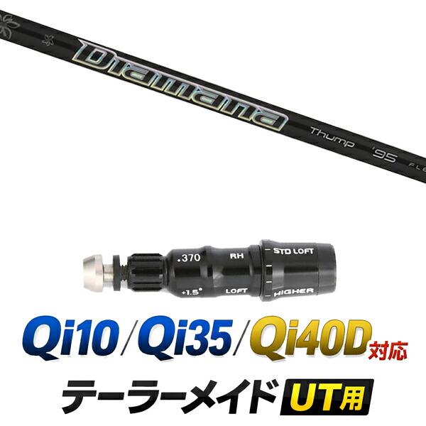 Qi10 / Qi35 / Qi4OD 対応 テーラーメイド ユーティリティ用スリーブ付きシャフト / 三菱ケミカル 菱ケミカル ディアマナ サンプ ハイブリッド Diamana Thump HB シャフト /  ハイブリッド UT用 レスキュー用 スリーブ カスタムクラブ カスタムシャフト スリーブ付きシャフト
