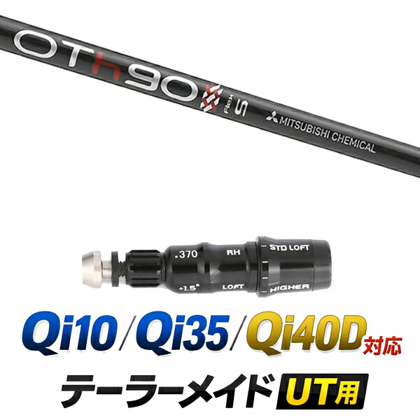 Qi10 / Qi35 / Qi4OD 対応 テーラーメイド ユーティリティ用スリーブ付きシャフト / 三菱ケミカル OT ツアー ハイブリッド OT TOUR HB シャフト / ハイブリッド UT用 レスキュー用 スリーブ カスタムクラブ カスタムシャフト スリーブ付きシャフト
