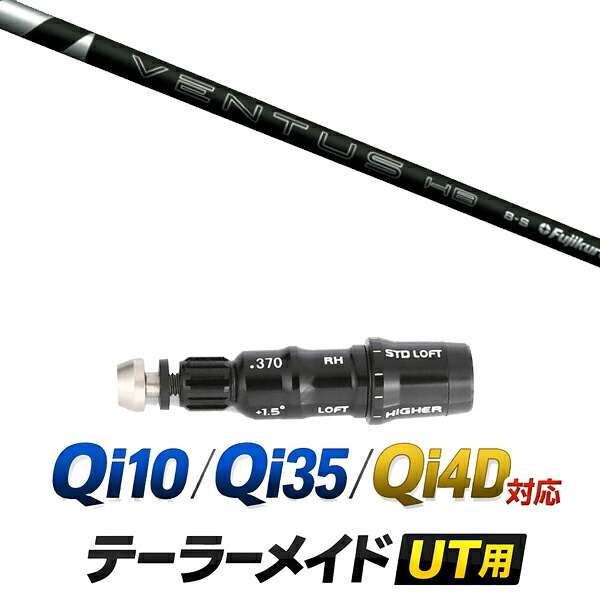 Qi10 / Qi35 / Qi4OD 対応 テーラーメイド ユーティリティ用スリーブ付きシャフト / フジクラ ベンタス ブラックVENTUS HB BLACK ハイブリッドシャフト / ハイブリッド UT用 レスキュー用 スリーブ カスタムクラブ カスタムシャフト スリーブ付きシャフト