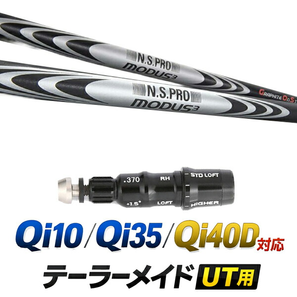 Qi10 / Qi35 / Qi4OD 対応 テーラーメイド ユーティリティ用スリーブ付きシャフト / 日本シャフト NSプロ モーダス3 HB ユーティリティシャフト / ハイブリッド UT用 レスキュー用 スリーブ カスタムクラブ カスタムシャフト スリーブ付きシャフト