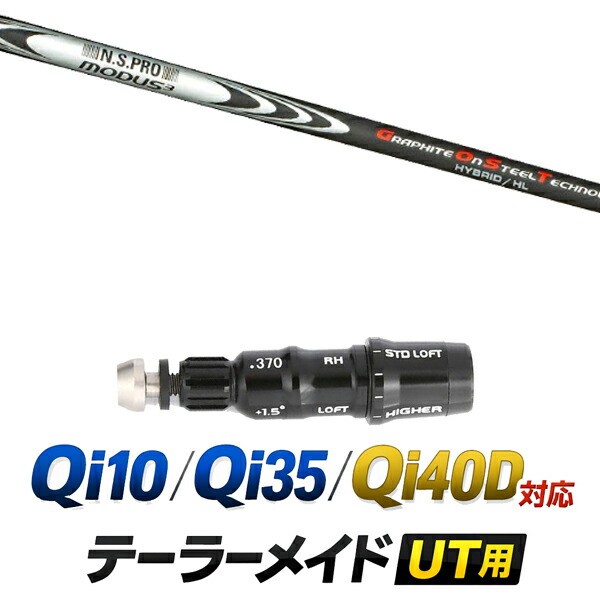 Qi10 / Qi35 / Qi4OD 対応 テーラーメイド ユーティリティ用スリーブ付きシャフト / 日本シャフト NSプロ モーダス3 ハイブリッド HL ユーティリティシャフト / ハイブリッド UT用 レスキュー用 スリーブ カスタムクラブ カスタムシャフト スリーブ付きシャフト