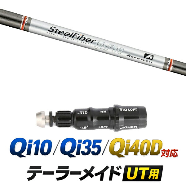 Qi10 / Qi35 / Qi4OD 対応 テーラーメイド ユーティリティ用スリーブ付きシャフト / トゥルーテンパー スチールファイバー HLS ハイブリッドシャフト /  ハイブリッド UT用 レスキュー用 スリーブ カスタムクラブ カスタムシャフト スリーブ付きシャフト