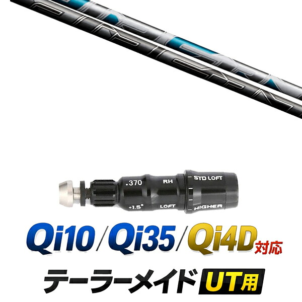 Qi10 / Qi35 / Qi4OD 対応 テーラーメイド ユーティリティ用スリーブ付きシャフト / フジクラ エアースピーダー ハイブリッドシャフト / ハイブリッド UT用 レスキュー用 スリーブ カスタムクラブ カスタムシャフト スリーブ付きシャフト