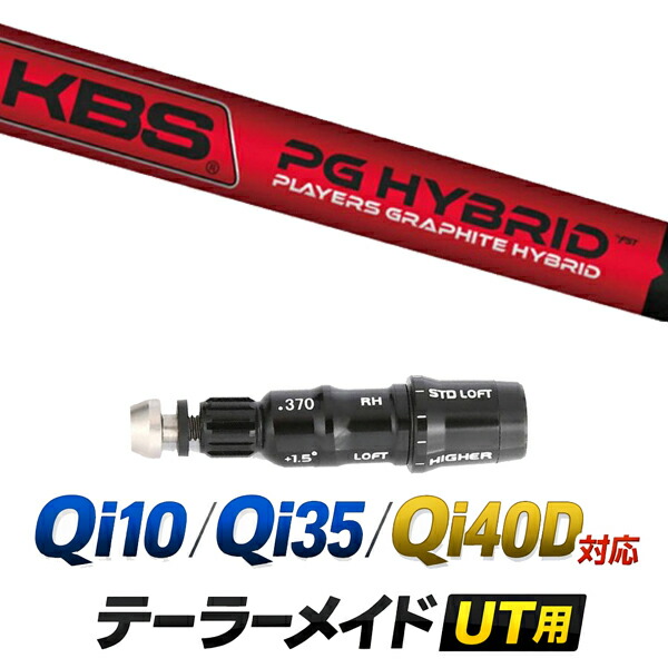 Qi10 / Qi35 / Qi4OD 対応 テーラーメイド ユーティリティ用スリーブ付きシャフト / KBS PGH ユーティリティシャフト /  ハイブリッド UT用 レスキュー用 スリーブ カスタムクラブ カスタムシャフト スリーブ付きシャフト
