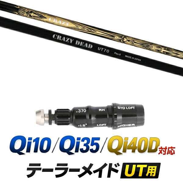 Qi10 / Qi35 / Qi4OD 対応 テーラーメイド ユーティリティ用スリーブ付きシャフト / CRAZY DEAD クレイジーデット UT-70 ハイブリッドシャフト / ハイブリッド UT用 レスキュー用 スリーブ カスタムクラブ カスタムシャフト スリーブ付きシャフト 28,600円