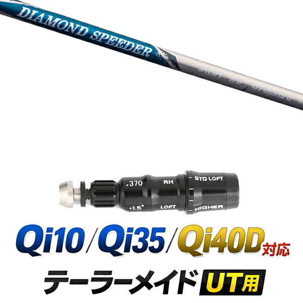 Qi10 / Qi35 / Qi4OD 対応 テーラーメイド ユーティリティ用スリーブ付きシャフト / フジクラ ダイヤモンドスピーダー DIAMOND SPEEDER HB ハイブリッドシャフト / ハイブリッド UT用 レスキュー用 スリーブ カスタムクラブ カスタムシャフト スリーブ付きシャフト