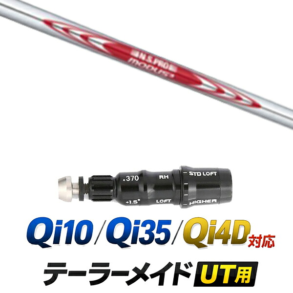 Qi10 / Qi35 / Qi4OD 対応 テーラーメイド ユーティリティ用スリーブ付きシャフト / 日本シャフト エヌエスプロ モーダス3 N.S.PRO MODUS3 TOUR115 アイアンシャフト / ハイブリッド UT用 レスキュー用 スリーブ カスタムクラブ カスタムシャフト スリーブ付きシャフト