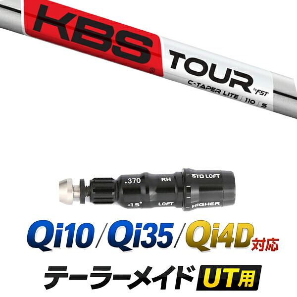 Qi10 / Qi35 / Qi4OD 対応 テーラーメイド ユーティリティ用スリーブ付きシャフト / KBS KBS Cテーパーライト C-TAPER LITE アイアンシャフト / ハイブリッド UT用 レスキュー用 スリーブ カスタムクラブ カスタムシャフト スリーブ付きシャフト