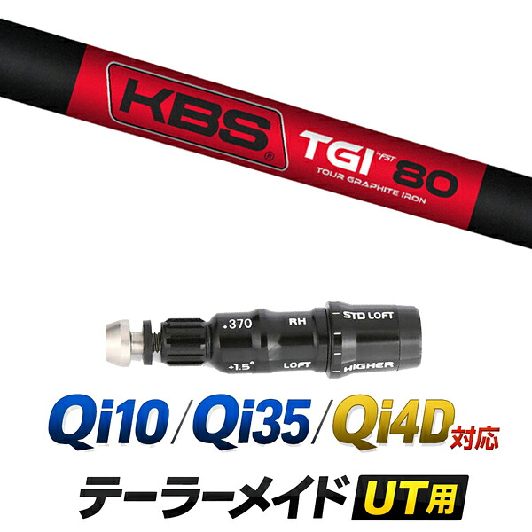 Qi10 / Qi35 / Qi4OD 対応 テーラーメイド ユーティリティ用スリーブ付きシャフト / KBS TGI50 60 70 80 アイアンシャフト / ハイブリッド UT用 レスキュー用 スリーブ カスタムクラブ カスタムシャフト スリーブ付きシャフト