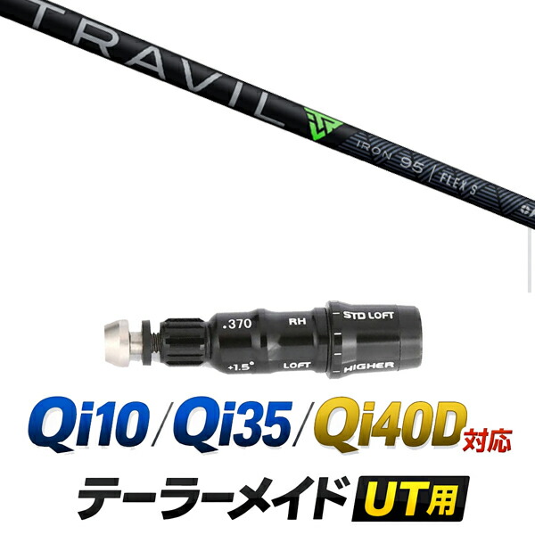 Qi10 / Qi35 / Qi4OD 相応う 仕立て屋お手伝いさん ありがた味用衣袂付き添い人矢がら / フジクラ 虎営造物 アイアン矢がら  Fujikura TRAVIL / 変わり種 UT用 レスキュー用 衣袂 カスタム野球クラブ カスタム矢がら 衣袂付き添い人矢がら