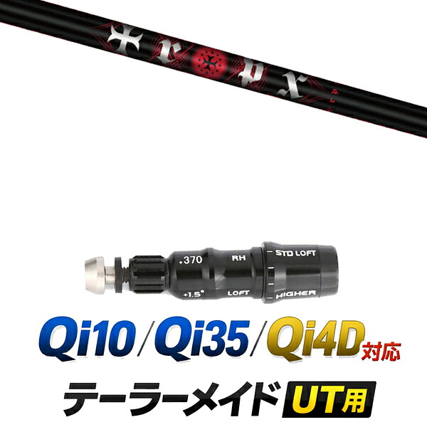Qi10 / Qi35 / Qi4OD 対応 テーラーメイド ユーティリティ用スリーブ付きシャフト / トリプルエックス アイアンシャフト / ハイブリッド UT用 レスキュー用 スリーブ カスタムクラブ カスタムシャフト スリーブ付きシャフト