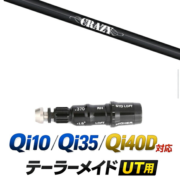 Qi10 / Qi35 / Qi4OD 対応 テーラーメイド ユーティリティ用スリーブ付きシャフト / クレイジー STI-80 アイアンシャフト / ハイブリッド UT用 レスキュー用 スリーブ カスタムクラブ カスタムシャフト スリーブ付きシャフト