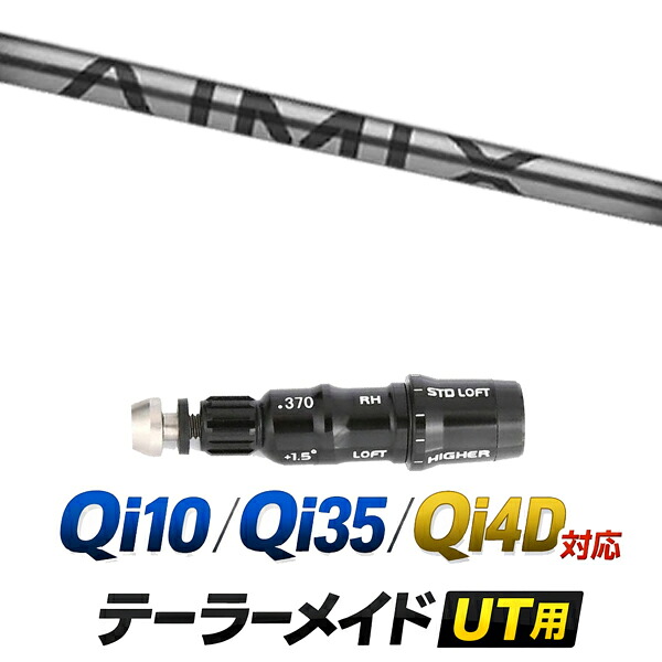 Qi10 / Qi35 / Qi4OD 対応 テーラーメイド ユーティリティ用スリーブ付きシャフト / デザインチューニング アイミックス AIMIX アイアンシャフト / ハイブリッド UT用 レスキュー用 スリーブ カスタムクラブ カスタムシャフト スリーブ付きシャフト