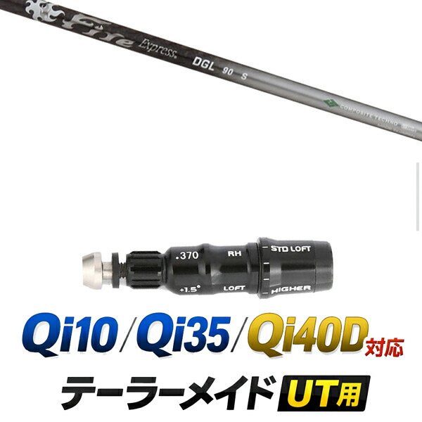 Qi10 / Qi35 / Qi4OD 対応 テーラーメイド ユーティリティ用スリーブ付きシャフト / コンポジットテクノ Fire Express DGL アイアン アイアンシャフト /  ハイブリッド UT用 レスキュー用 スリーブ カスタムクラブ カスタムシャフト スリーブ付きシャフト